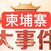 柬埔寨曝光大事件