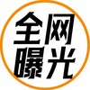 全网曝光台