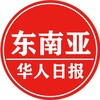 东南亚华人日报🇨🇳