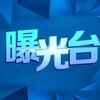 今日头条全网曝光🌞