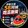 伊斯兰堡58同城【吃瓜 新闻】