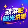 菠菜吧|黑台曝光