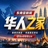 东南亚大事件 ❖华人之家🥇