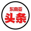 东南亚头条