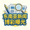 东南亚新闻博彩曝光