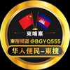 华人便民大事件-柬搜新闻កម្ពុជា។🇰🇭