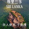 斯里兰卡大事件-华人便民千度搜