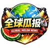 全球瓜报