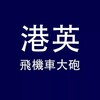 港英飛機車大砲窗爐