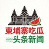 柬埔寨吃瓜头条新闻
