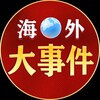 东南亚大事件-聚焦时事