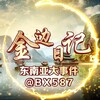 金边日记/东南亚大事件