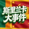 斯里兰卡大事件🏅