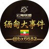 缅甸大事件🇲🇲