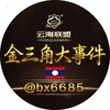 金三角大事件🇱🇦