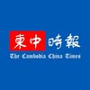 柬中時報