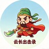 云长®出击实录（成都重庆）