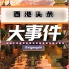 西港头条【热搜新闻】®️原创视频