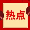 新闻根据地-头条-热点
