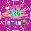成都海王修车社区已验车库（备用）