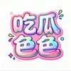 吃瓜色色 明星黑料
