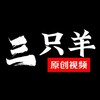 三只羊原创-官方频道