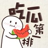 吃个瓜！🍉