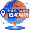 全球热门大事件+热点+导航