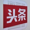 今日头条-资讯-热点