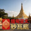 缅甸亚太 妙瓦底 新闻|吃瓜|悬赏|曝光