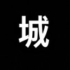 城大公海