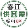 春江供需