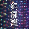 銅鑼灣東角道Channel