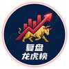 每日股市复盘/A股/龙虎榜