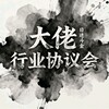 大佬行业协议会（抵制黑台）