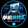 单机游戏汇