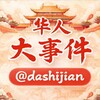 华人大事件