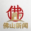 🌐佛山新闻🌐（曝光 八卦 大事件）