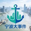 宁波大事件 吃瓜笔记
