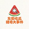 东莞吃瓜猎奇大事件