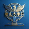唐山大事件【头条新闻】