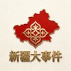 新疆大事件-即刻新闻