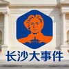 🌏 长沙大事件|聚焦全球