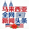 马来西亚全网新闻头条