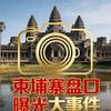 柬埔寨盘口曝光大事件