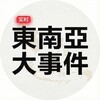 东南亚大事件