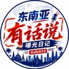东南亚(有话说)｜曝光日记