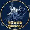 海外交流群