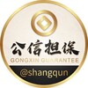 公信@gongxin担保商群