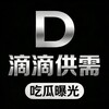 滴滴供需【吃瓜曝光】🅥
